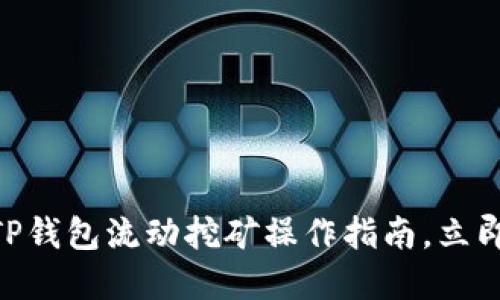2025必看!TP钱包流动挖矿操作指南,立即掌握新机遇