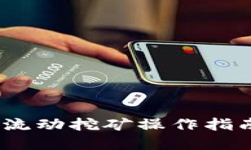2025必看!TP钱包流动挖矿操作指南,立即掌握新机遇