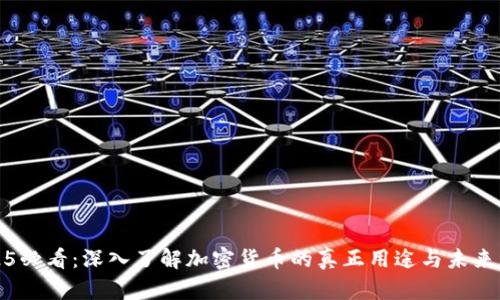 2025必看:深入了解加密货币的真正用途与未来发展