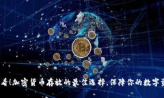 2025必看！加密货币存放的最佳选择，保障你的数