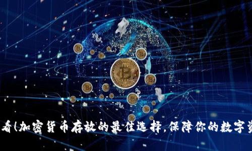 2025必看!加密货币存放的最佳选择,保障你的数字资产安全