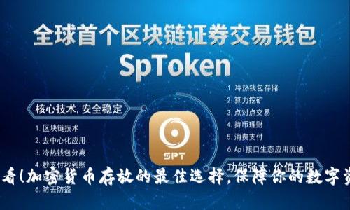 2025必看!加密货币存放的最佳选择,保障你的数字资产安全