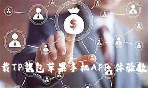 2025必看!立即下载TP钱包苹果手机APP,体验数字资产管理新风潮