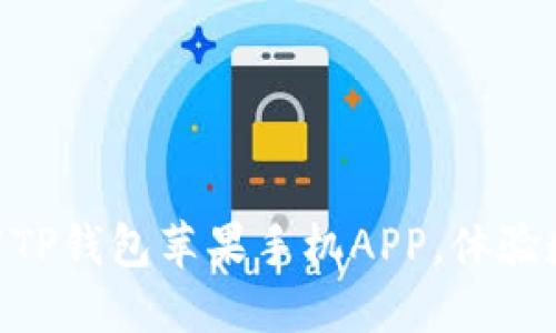 2025必看!立即下载TP钱包苹果手机APP,体验数字资产管理新风潮