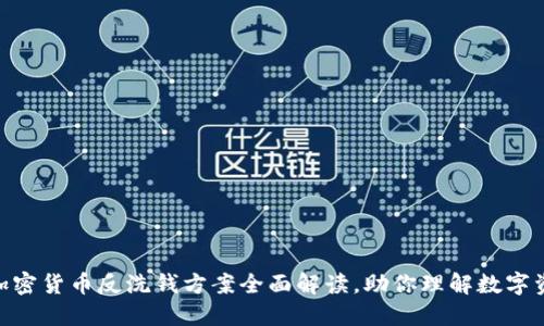 2025必看:加密货币反洗钱方案全面解读,助你理解数字资产合规之路
