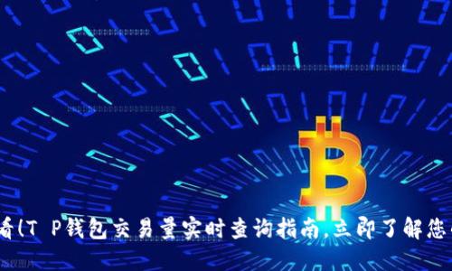 : 2025必看!T P钱包交易量实时查询指南,立即了解您的资产动态
