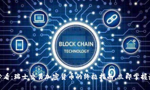 : 2025必看:瑞士交易加密货币的终极指南,立即掌握最新趋势!