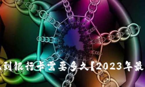 TP钱包提现到银行卡需要多久?2023年最新时效解析