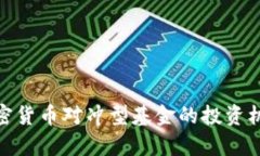 2025必看：加密货币对冲型基金的投资机会与风险