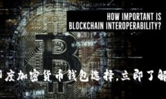 2025必看：印度加密货币钱包选择，立即了解安全