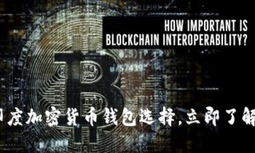 2025必看:印度加密货币钱包选择,立即了解安全与便捷!