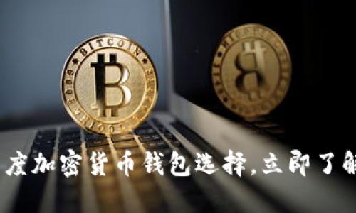 2025必看:印度加密货币钱包选择,立即了解安全与便捷!