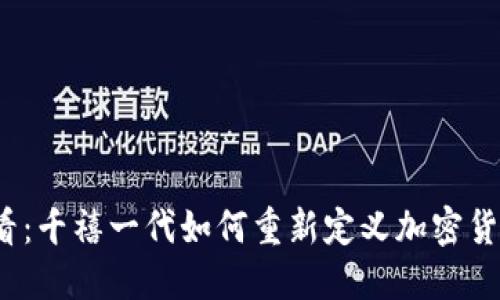 2025必看:千禧一代如何重新定义加密货币的未来