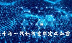 2025必看：千禧一代如何重新定义加密货币的未来