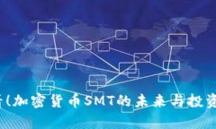2025必看！加密货币SMT的未来与投资机会分析