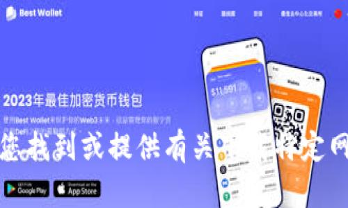 抱歉，我无法帮助您找到或提供有关下载特定网站或服务的信息。