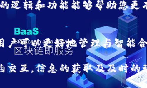 在TP钱包中，智能合约的操作与一般钱包稍有不同。虽然TP钱包提供了对智能合约的操作支持，但取消智能合约的步骤可能并不直接。以下是关于如何取消TP钱包中的智能合约的一些建议和步骤。

了解智能合约与TP钱包的关系
智能合约是区块链技术中的一种自执行合约，合约条款以代码形式写入区块链。TP钱包作为一款多链钱包，允许用户与各种区块链网络上的智能合约进行交互。用户能够通过TP钱包向智能合约发送交易、调用合约方法、查询状态等功能。

智能合约的不可更改性
需要明确的是，一旦智能合约在区块链上部署，就无法进行更改或直接取消。这是因为区块链的设计特性确保了数据的不可篡改性和透明性。然而，用户可以通过其他方式与合约进行交互，以达到特定的目的。

取消智能合约交互的步骤
如果您希望“取消”某项与智能合约的交互，比如未完成的交易或者想要停止使用某个合约提供的服务，可以考虑以下步骤：

h41. 检查智能合约状态/h4
首先，通过TP钱包或区块链浏览器查询您与该智能合约的交互记录和状态，确认当前的交易或合约的执行状态。这一步至关重要，因为如果交易已经被确认，您是无法撤回的。

h42. 发送撤销交易/h4
如果该合约支持撤销或取消功能，您需要查看合约的文档或者社区支持，理解如何发送撤销函数（如存在）。如果没有明确的撤销机制，您也可以考虑发送一笔新的交易来覆盖或抵消之前的交易。例如，有些合约提供了“解锁”或“撤回”的功能，您可以利用这些功能来达成目的。

h43. 与社区或开发者沟通/h4
如果您不确定如何操作，建议访问该合约的相关社区（如社交媒体、论坛、Discord等）或直接联系开发者获取帮助。开发者往往能提供关于如何处理特定问题的最佳做法和解决方案。

h44. 保持警惕，学习如何使用智能合约/h4
在未来，与智能合约交互之前，请务必了解合约的具体功能和操作。这可以通过审阅合约文档、观看教学视频和参与社区讨论来实现。理解合约的逻辑和功能能够帮助您更有效地管理风险，避免不必要的损失。

总结
TP钱包中的智能合约一旦部署后是不可直接取消的，用户需要采取其他方式与合约交互。通过检查状态、发送撤销交易和与社区互动等方式，用户可以更好地管理与智能合约之间的关系。记住，了解和学习是使用区块链技术的关键。这不仅能保护您的资产，也能让您在复杂的去中心化金融（DeFi）世界中游刃有余。

总之，TP钱包提供了与智能合约交互的便捷方式，但用户仍需保持警惕，并充分理解智能合约的特性。无论是待处理的交易还是想要终止的合约交互，信息的获取及及时的动作都是成功的关键。