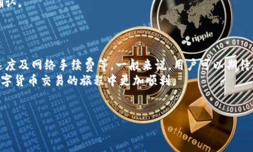 在使用TP钱包将USDT提取到交易所时，通常涉及几个步骤以及不同的时间因素，这可能会影响到账时间。下面将对此做一个详细的解析。

TP钱包转账概述
TP钱包（TokenPocket）是一款流行的数字资产钱包，支持多种类型的加密货币，包括USDT。用户可以轻松地将USDT从TP钱包提取到交易所进行交易。然而，提币的时间长短取决于多个因素，包括网络拥堵情况、交易确认时间及钱包与交易所之间的处理时间等。

提币步骤解析
在了解提币时间之前，我们需要先看一下提取USDT的具体步骤。首先，您需要确保您的TP钱包中有足够的USDT余额，并且您的交易所账户也已注册且完成了身份验证。接下来，可以按照以下步骤进行操作：
1. 打开TP钱包应用，并选择USDT。
2. 点击“提币”或“发送”按钮。
3. 输入您在交易所的USDT接收地址。
4. 输入您希望提取的USDT数量，并确认网络手续费。
5. 完成交易并等待确认。


到账时间分析
转账的时间主要受以下因素的影响：
1. **区块链确认时间**：USDT通常基于不同的区块链（如Ethereum、Tron等）进行转账。每种区块链的确认时间可能不同，通常为几分钟到几十分钟不等。如果网络较为拥堵，可能导致确认时间延长。
2. **交易所处理时间**：一旦区块链完成确认，交易所也有自己的处理时间。不同的交易所处理速度各有不同，通常从几分钟到数小时。如果该交易所的系统繁忙，到账时间也可能延长。
3. **网络费**：在进行USDT转账时需要支付网络费用。支付较高的手续费可以优先处理您的交易，因此在网络繁忙时，选择合理的手续费也可以加速到账的时间。

一般到账时间
总体来说，从TP钱包提取USDT到交易所的时间通常在几分钟到几个小时之间。大部分情况下，仅需5到30分钟即可完成交易并到账。然而，在高峰期或网络拥堵的情况下，可能会需要更长的时间。为了获得及时到账的体验，建议在较为平静的网络时段进行提币。

提升提币效率的建议
为了进一步提高提币的效率，用户可以考虑以下几点建议：
1. **选择适当的提现时间**：避开交易高峰期，比如凌晨或交易所公告的系统维护期，有助于提高转账速度。
2. **检查网络状态**：在提币之前，可以检查所使用的区块链是否处于拥堵状态，通过相关网站或工具来确认。
3. **网络手续费**：在提币时，适当调整手续费，以在网络活跃时获得更快的确认。

总结
总的来说，从TP钱包提取USDT到交易所的时间受到多种因素的影响，包括区块链确认时间、交易所的处理速度及网络手续费等。一般来说，用户可以期待在5到30分钟内到账，但在特殊情况下，可能需要更长的时间。
了解这些信息后，用户可以更加从容地进行数字资产的管理与转账。希望以上内容对您有所帮助，让您在数字货币交易的旅程中更加顺利。

TP钱包, USDT提币, 数字资产, 区块链/guanjianci
立即了解：TP钱包提USDT到交易所需要多久？2025必看分页！