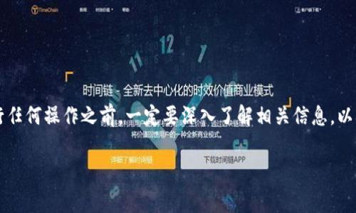 屎币（通常是指某种特定的加密货币，常见于某些社区或社交媒体中的玩笑性质的代币）能否放入TP钱包并获得分红，主要取决于以下几个因素：

1. 了解屎币的性质

屎币通常是基于特定的区块链技术创建的代币，可能不具备真正的内在价值，而是通过社群的热情和参与来维持其交易价值。因此，在考虑将屎币存放到任何钱包（如TP钱包）之前，首先需要了解该代币的技术基础和经济模型。有些代币可能设计了分红机制，而有些则不然。


2. TP钱包的支持情况

TP钱包作为一种流行的加密货币钱包，支持多种代币的存储和交易。但是，用户需要确保屎币被TP钱包支持。如果TP钱包不支持该币种，用户将无法进行相关操作和分红。建议在TP钱包的官方渠道或社区上查阅其支持的币种列表。


3. 分红机制的了解

如果屎币具有分红机制，用户需要了解如何参与这一机制。通常，这涉及到持有代币的数量、持有时间等条件。例如，有些项目会承诺根据用户持有的代币分发收益给持币者。了解这些细节将帮助用户决定是否将屎币放入TP钱包。


4. 安全性考虑

在任何情况下，用户在选择钱包存放资产之前，都需考虑安全性。TP钱包作为一个知名的加密钱包，其安全性相对较高，但用户在存放任何代币时还是应定期检查地址、私钥的安全性以及钱包的更新。确保你的资产不被黑客攻击或丢失是重中之重。


5. 投资的风险

投资屎币等高风险的加密货币项目时，用户应充分认清可能面临的风险。许多代币可能因为市场供需波动剧烈而导致价格浮动，甚至出现崩盘。用户在投资之前，需考虑其财务状况，并做好相应的风险管理策略。


6. 社区和市场动态

屎币的价值往往受到其社区的热度和市场动态的影响，因此，保持对相关社区（如其官方网站、社交媒体、论坛等）的关注，能够帮助你更好地理解该代币的现状和未来走向。此外，社群的活跃度也会反映代币的市场信心，因此要多角度了解项目的进展。


总结

综上所述，屎币是否能够放入TP钱包并获得分红，主要取决于其币种的性质以及TP钱包对于该代币的支持。在进行任何操作之前，一定要深入了解相关信息，以确保安全性和收益性。同时，切勿忽视投资风险，理性参与。通过全面的信息评估，才能做出符合自身利益的决策。

希望这能帮助到你！如果还有其他相关问题，欢迎继续提问。