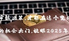   2025必看：加密货币代币发行的未来趋势与投资