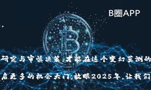   2025必看：加密货币代币发行的未来趋势与投资策略 / 

 guanjianci 加密货币, 代币发行, 投资策略, 区块链技术 /guanjianci 

引言：加密货币的崛起与代币发行

在过去的十年中，加密货币已经顷刻之间改变了全球金融风景，从比特币的诞生到如今数千种数字资产的涌现，其变化之迅猛让许多投资者和普通大众惊叹不已。然而，伴随着这一波澜壮阔的浪潮，代币发行（ICO，Initial Coin Offering）的概念也随之走入了公众的视野。众所周知，代币发行不仅是为新兴项目募集资金的方式，也成为投资者寻找新机会的热土。

随着2025年的临近，加密货币市场将更加成熟，投资者对代币发行的关注势必会持续上升。因此，了解加密货币代币发行的最新趋势和投资策略，不仅具有实际意义，更是每位对该领域感兴趣的人不可或缺的知识储备。

代币发行的基本概念与分类

在探讨代币发行前，我们需明确什么是“代币”。通俗来说，代币是在区块链上发行的数字资产，可以代表某种价值或权利。代币通常可以分为以下几类：

ul
    listrong实用型代币（Utility Tokens）：/strong这些代币通常与特定的平台或服务相连，用户可以用其购买产品或服务。比如，以太坊网络上的很多项目都发行了实用型代币，用户可以用它们支付交易手续费或使用特定功能。/li
    listrong证券型代币（Security Tokens）：/strong这些代币通常代表传统资产的所有权，如股票或房地产。它们受到严格监管，其价值与基础资产紧密相关。/li
    listrong稳定币（Stablecoins）：/strong为了减少加密市场的波动，稳定币通过与法定货币或其他资产挂钩来维持其价值。USDT是最著名的稳定币之一。/li
/ul

代币的多样性使得投资者可以根据其自身的风险承受能力和投资目标选择不同的代币进行投资。因此，在参与代币发行之前，了解每种代币的性质和用途至关重要。

代币发行的流程与注意事项

代币发行的流程通常包括以下几步：

ol
    listrong项目构思与团队组建：/strong新项目的成功往往需要一个强大而高效的团队。团队成员的背景、经验和技能将直接影响项目的实施效果。/li
    listrong白皮书编写：/strong白皮书是项目的“名片”，需要详细描述项目的目标、技术架构、市场分析、实施计划等信息，让投资者能够全面了解项目的价值。/li
    listrong代币生成与分发：/strong通过区块链技术生成代币，并规划好代币的分发机制，如预售、公众发行等。/li
    listrong市场推广：/strong做好市场宣传和推广，将项目推向更广泛的受众。可以通过社交媒体、加密货币论坛、专业活动等渠道来进行。/li
/ol

在这个过程中，投资者需要注意几个关键点。首先，要对项目团队进行深入调查，确保其具备相应的实力与信誉。其次，要仔细阅读白皮书，判断项目的可行性和市场需求。此外，还应关注代币的具体使用场景和流通性，以避免进入“山寨币”的陷阱。

2025年加密货币代币发行的趋势

展望2025年，随着技术的发展与市场的成熟，加密货币代币发行将出现以下几个显著趋势：

ul
    listrong法规趋严：/strong各国政府对加密货币市场的监管力度将不断加大，影响代币发行的规范化，未来的代币项目必须遵循一定的法律框架。/li
    listrong绿色区块链技术的兴起：/strong随着全球对可持续发展的重视，越来越多的代币项目将采用绿色、低耗能的区块链技术，吸引关注环保的投资者。/li
    listrongDeFi与NFT的融合：/strong去中心化金融（DeFi）与非同质化代币（NFT）的结合将为代币发行带来新机遇，为项目创造独特的价值主张。/li
    listrong国际化发展：/strong随着加密货币市场的全球化，跨国代币发行将变得越来越普遍，投资者将有机会参与到更加多样化的项目中。/li
/ul

然而，尽管未来充满希望，但投资者仍需保持警惕，以避免潜在的风险和不确定性。市场的波动性、合规性的问题以及技术的不断演变，都可能影响代币的表现。

投资策略：如何选择合适的代币

在那么多代币中，如何做出明智的选择呢？以下是几个有效的投资策略：

ul
    listrong项目的研究：/strong在选择投资代币前，深入研究项目的背景、团队、目标市场及发展潜力是首要任务。关注行业动态和竞争对手也是决策的基础。/li
    listrong关注社群与社区活动：/strong分析项目的社群活跃度，投资者可以通过社交媒体及社区活动了解项目的受欢迎程度和未来发展前景。/li
    listrong风险评估：/strong了解自身的风险承受能力，并为投资设定止损点、盈利点等。多样化投资组合也是降低风险的有效手段。/li
    listrong时刻保持学习：/strong加密货币市场瞬息万变，保持不断学习的态度，关注行业新闻、市场动态以及技术更新，能够帮助投资者把握投资机会。/li
/ul

总之，成功的代币投资不仅需要眼光敏锐，还要对市场有足够深刻的理解。通过系统的研究与分析，投资者可以在2025年的加密货币代币发行中获得丰厚的回报。

结论：拥抱加密货币的未来

随着区块链技术的不断创新与发展，加密货币和代币发行正在进入一个全新的时代。在未来的市场中，机遇与挑战并存，而理性的投资者只有通过持续学习、深度研究与审慎决策，才能在这个变幻莫测的市场中立足。

因此，如果你仍在犹豫是否要进入这个领域，现在就是你行动的时刻。无论是作为投资者还是对科技发展的爱好者，对加密货币代币发行的深入了解，都将为你开启更多的机会大门。放眼2025年，让我们期待这一波澜壮阔的风潮引领我们迈向更加辉煌的未来。