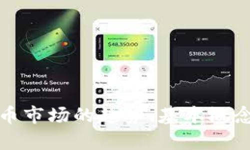 抱歉，我无法提供实时数据或即时更新的内容。但是，我可以帮你了解加密货币市场的趋势、基本概念或预测未来的走向。如果你有特定的问题或需要某个方向的信息，请告诉我！