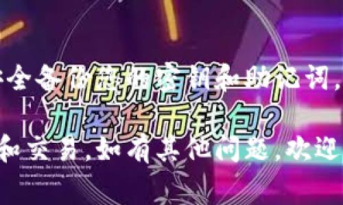 要去除TP钱包中的感叹号，一般来说，这个问题可能与钱包的连接状态、交易确认、资产显示或其他系统问题有关。以下是一些常见的解决步骤：

检查网络连接
首先，确保您的互联网连接稳定。有时，感叹号的出现可能与网络不稳定有关。您可以通过切换Wi-Fi网络或使用移动数据来验证网络连接是否正常。

刷新钱包
尝试手动刷新TP钱包。在应用界面中，找到刷新按钮（通常是一个循环箭头的图标），点击以更新您的钱包信息。这可以帮助解决显示问题。

检查资产状态
有时候，感叹号可能表示某些资产状态异常。例如，您可能需要确认某些交易是否已被确认。可以通过点击钱包中的相关资产查看详细信息，看是否有未完成的交易。

更新应用程序
确保您使用的TP钱包是最新版本。开发者经常会发布更新来修复问题和改善性能。在应用商店中检查是否有可用更新，并及时更新到最新版本。

重启应用程序
如果以上方法都没有解决问题，可以尝试关闭TP钱包应用程序并重新启动。有时，应用程序可能由于缓存错误而导致问题，这时重启可以清除缓存并重新加载数据。

联系客户支持
如果问题依然存在，建议联系TP钱包的客服支持。他们可以为您提供更具体的技术支持和解决方案。此外，在社交媒体或论坛上查询相关讨论，看看其他用户是否遇到类似问题，并寻找解决方案。

最后的解决方案：重装应用
当其他所有方法无效时，您可以尝试卸载并重新安装TP钱包。在卸载之前，请确保安全备份您的密钥和助记词，以免丢失资产。重新安装后，通常可以解决不少问题。

通过以上步骤，您应该能够去除TP钱包中的感叹号，并确保您的数字资产正常显示和交易。如有其他问题，欢迎随时提出！