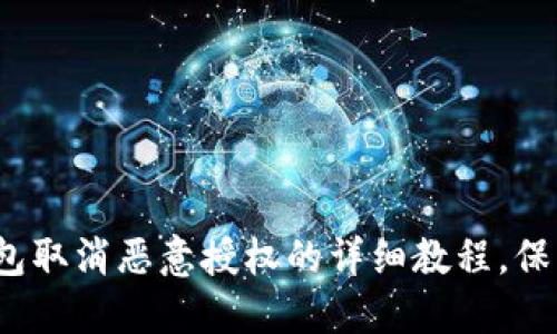 2025必看:TP钱包取消恶意授权的详细教程,保护你的财产安全!