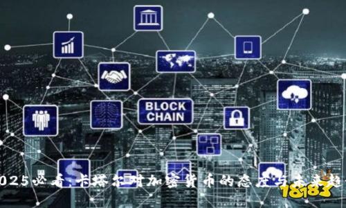 2025必看:卡塔尔对加密货币的态度与未来趋势