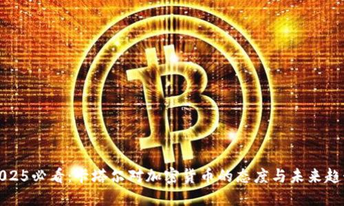 2025必看:卡塔尔对加密货币的态度与未来趋势
