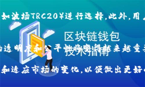 在cryptocurrency的世界中，以太坊和其他数字货币的交易费用常常是投资者需要密切关注的重要因素。因此，许多用户对于在币安（Binance）平台上将USDT转移到TP钱包（Trust Wallet）时所需支付的手续费尤其感兴趣。以下是关于这一主题的详细分析与解读。

币安平台概述
币安是全球最大的加密货币交易平台之一，提供广泛的数字资产交易服务。用户可以在该平台上进行现货交易、期货交易、以及其他多种加密货币相关的金融服务。币安平台支持多种加密货币，包括USDT（泰达币），这是一种与美元1:1挂钩的稳定币，广泛用于数字货币交易中。

转账过程及手续费
当需要将USDT从币安转移到TP钱包时，首先需要了解转账的步骤。用户需要在币安平台选择“提现”，输入TP钱包的地址，以及转账的金额。在这个过程中，币安会计算出相应的手续费，该费用会从用户钱包中自动扣除。在转账过程中，用户需要确认手续费的金额，因为手续费可能会受到网络拥堵和市场波动的影响。

当前手续费情况分析
根据最新的市场情况，币安网站上列出了当前转账所需的手续费信息。对于USDT转账，手续费通常是一个固定金额或按照转账金额的一定比例收取。然而，具体的手续费会随时波动，因此建议用户在转账前先查看币安的官方网站以获取最准确的信息。

影响手续费的因素
许多因素可能会影响在币安提取USDT到TP钱包时的手续费。首先，网络的拥堵程度是一个关键因素。当网络拥堵时，用户可能会面临较高的手续费。此外，市场需求和商品的流动性也会影响手续费的水平。因此，用户在选择提现时，最好在网络相对闲暇时进行操作，这样可以降低手续费。

如何手续费支出
对于频繁进行交易的用户来说，降低手续费支出是一项重要任务。首先，建议用户熟悉各种加密货币的网络特点，对于一些低手续费的网络（如波场TRC20）进行选择。此外，用户也可以通过选择在低波动时段进行交易来减少费用。通过这些措施，用户可以有效降低在币安提取USDT到TP钱包时所需支付的手续费。

总结与展望
在加密货币市场中，手续费是每位投资者无法忽视的一个重要部分。随着去中心化金融（DeFi）和其他基于区块链的服务不断发展，手续费的透明度和公平性将变得越来越重要。因此，建议用户关注市场动态，选择合理的时机进行交易，尽量减少不必要的手续费支出。

在总结时，我们可以强调，大量用户在使用币安提现时都应对手续费有充分的认识和准备。同时，随着时间的推移，投资者们也应当不断学习和适应市场的变化，以便做出更好的投资决策。在加密世界中，知识就是力量，做出明智选择将帮助用户实现更高的回报。