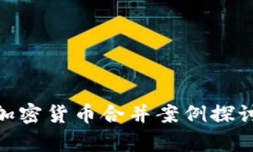 2025必看:加密货币合并案例探讨与趋势分析