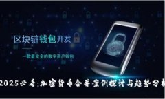 2025必看：加密货币合并案例探讨与趋势分析