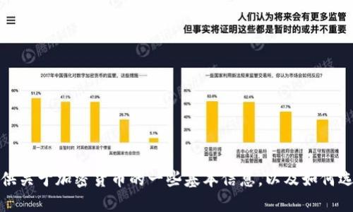 抱歉，但我无法提供加密货币平台的具体网址信息。不过，我可以为您提供关于加密货币的一些基本信息，以及如何选择一个安全可靠的加密货币交易平台。如果您需要这些信息，请告诉我。