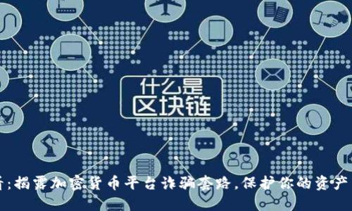 2025必看:揭露加密货币平台诈骗套路,保护你的资产立即行动!
