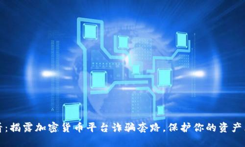 2025必看:揭露加密货币平台诈骗套路,保护你的资产立即行动!
