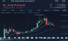 2025必看：日本加密货币研发现状与未来展望