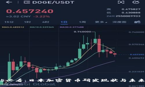 2025必看:日本加密货币研发现状与未来展望