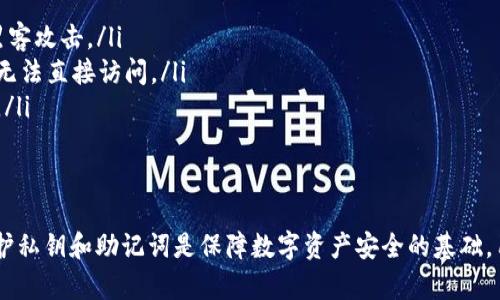 TP钱包（Trust Wallet）作为一种广受欢迎的加密货币钱包，提供了安全存储和管理数字资产的功能。在使用TP钱包的过程中，用户可能会遇到忘记密码的情况，这时候就会产生一个问题：是否可以使用私钥来重置密码？

私钥的定义与重要性
私钥是区块链技术中用于确保钱包安全性的重要元素。每个钱包都有一个独特的私钥，与其地址相对应。私钥控制着钱包内资产的访问与管理，因此妥善保管私钥至关重要。失去私钥可能导致资产不可恢复。

TP钱包的密码与私钥的关系
在TP钱包中，密码和私钥是两个独立而又重要的概念。密码用于保护用户的账户，防止未授权访问。而私钥则是控制资产的唯一凭证。因此，虽然它们都是保障钱包安全的关键因素，但却不能直接相互替代。用户不能仅仅通过私钥来重置钱包的密码。

忘记密码的解决方案
如果用户忘记了TP钱包的密码，有几种解决方案可以尝试：
ul
    listrong使用助记词恢复钱包：/strong如果用户在创建钱包时备份了助记词，可以通过助记词来恢复钱包的访问。只需在TP钱包的登录界面选择“恢复钱包”，输入助记词即可找回钱包。/li
    listrong重新创建钱包：/strong如果无法恢复旧钱包，用户可以考虑重新创建一个新钱包。在新钱包中，用户需要生成新的私钥和助记词，并妥善保存以免再次丢失。/li
/ul

保护私钥的重要性
无论是什么情况，保护私钥和助记词都是极其重要的。泄露私钥可能导致资产被盗，因此用户在使用TP钱包时，务必避免在不安全的环境中存储这些敏感信息。同时，使用强密码和双重验证等方式进一步增强钱包的安全性，也能有效降低风险。

如何安全存储私钥与助记词
为了保护自己的私钥和助记词，用户可以采取以下措施：
ul
    listrong离线存储：/strong将私钥与助记词保存在离线环境中，如纸张、USB驱动器等，避免被黑客攻击。/li
    listrong加密存储：/strong使用密码管理工具对私钥和助记词进行加密存储，确保即使被盗也无法直接访问。/li
    listrong备份多个副本：/strong在多个安全的地点存储私钥和助记词的备份，以防丢失或损坏。/li
/ul

结论
总的来说，用户不能仅凭私钥来重置TP钱包的密码，但可以通过助记词恢复钱包或重新创建钱包。保护私钥和助记词是保障数字资产安全的基础，用户应始终保持高度警惕，采取适当的安全措施，以避免因丢失访问权限而造成的财产损失。