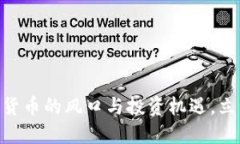 2025必看：加密货币的风口与投资机遇，立即掌握