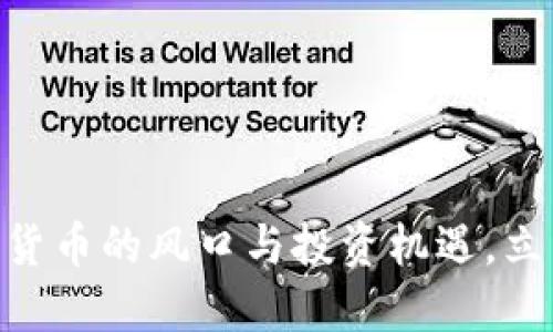 2025必看:加密货币的风口与投资机遇,立即掌握未来趋势