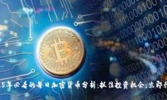 2025年必看的每日加密货币分析：抓住投资机会，