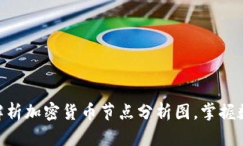 2025必看:深入解析加密货币节点分析图,掌握数字资产未来趋势