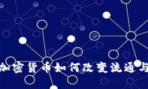 2025必看:加密货币如何改变流通与信用的未来