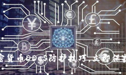 2025必看:加密货币DDoS防护技巧,立即保护您的数字资产