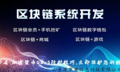 2025必看：加密货币DDoS防护技巧，立即保护您的数