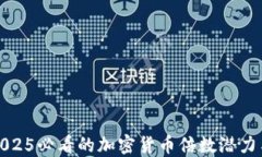 立即了解2025必看的加密货币倍数潜力与投资机会