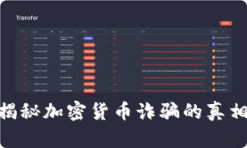 2025必看:揭秘加密货币诈骗的真相与防范技巧