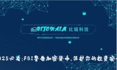2025必看：FBI警告加密货币，保护你的投资安全！