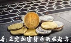 2025必看：正定加密货币的崛起与未来展望